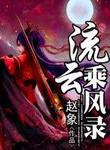 流云被封