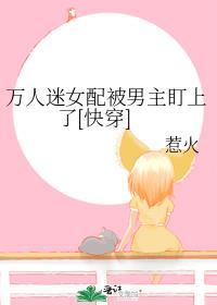 万人迷女配她崩人设了