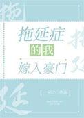 我拖延症了 什么意思