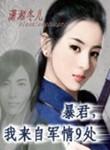 暴君我来自军情9处剧情介绍