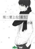 男二上位的现代