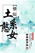 穿书土系憨女TXT百度