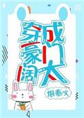 穿成豪门百亿阔太