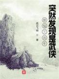 修仙三百年原来是武侠