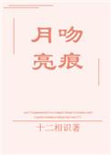 月亮吻痕最新章节