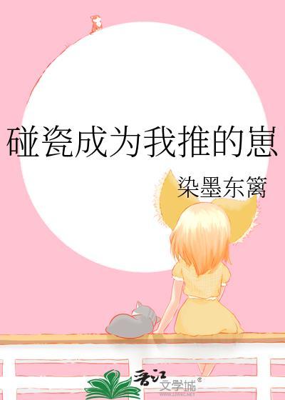 碰瓷成为我推的崽[文野