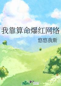 我靠算命一夜爆红娱乐圈