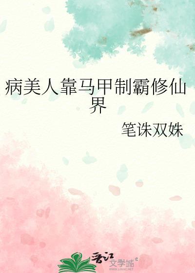 病美人靠通灵