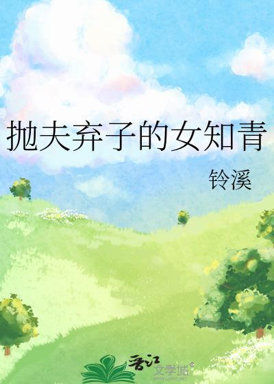 抛夫弃子女知青(穿书)
