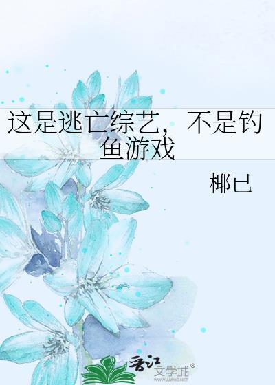 这是逃亡综艺不是钓鱼游戏番外