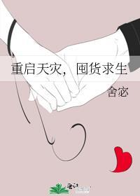 天灾囤货重生囤货逆袭短剧