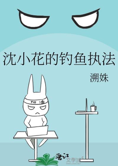 沈小花的钓鱼执法by溯姝