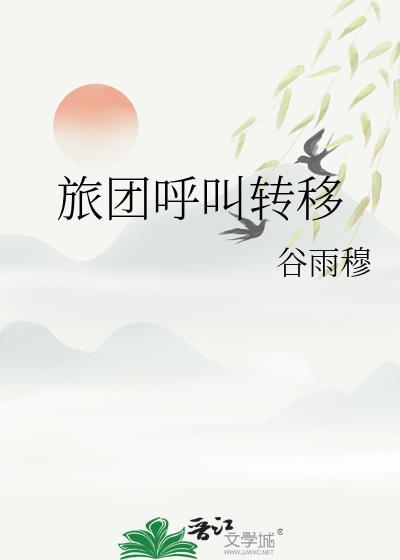 旅团呼叫转移TXT免费