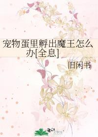 孵化蛋魔法蛋玩具视频