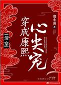 穿成康熙心尖宠(清穿)郭络罗