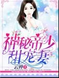 神秘帝少甜宠妻免费观看