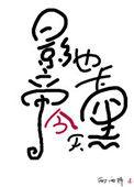 影帝今天也卡黑了免费阅读
