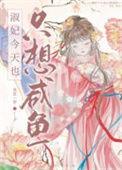 贤妃今天也在咸鱼演员表
