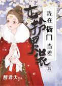 女扮男装后我在衙门当差作者醉君天