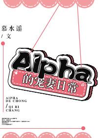 alpha的宠妻日常作者慕水谣