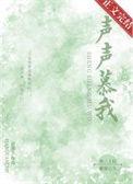声声慕我温窈顾祁宴