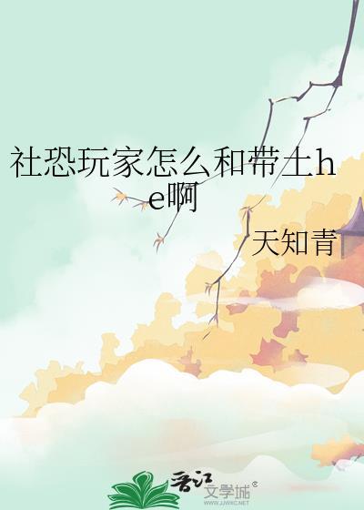 社恐玩家怎么和带土he啊txt
