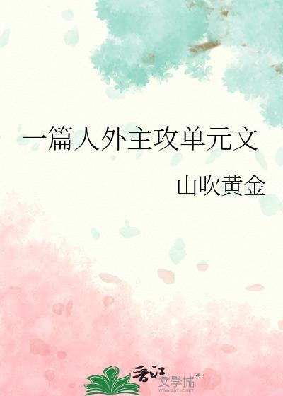 一篇主攻单元文免费阅读