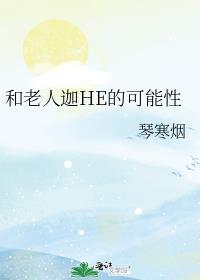 如果和老人发生冲突