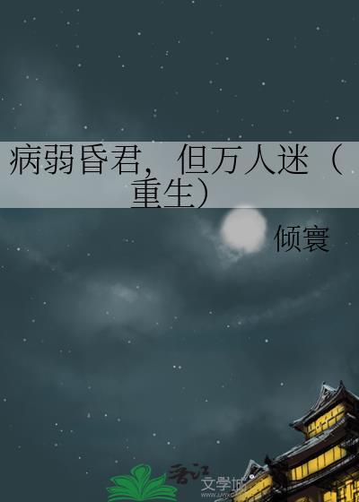 病弱万人迷晋江