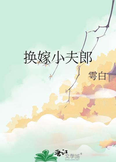 换嫁小夫郎番外全文免费