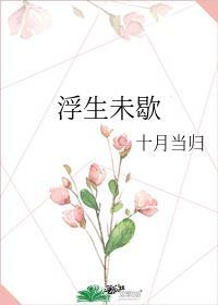 浮生未歇 双笙