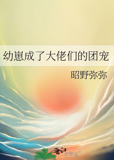 幼崽成了大佬们的团宠年年