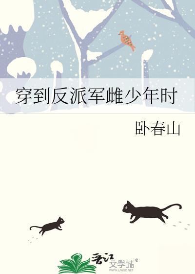 穿到反派少年时免费阅读