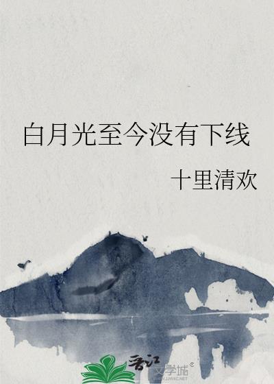 白月光至今没有下线TXT