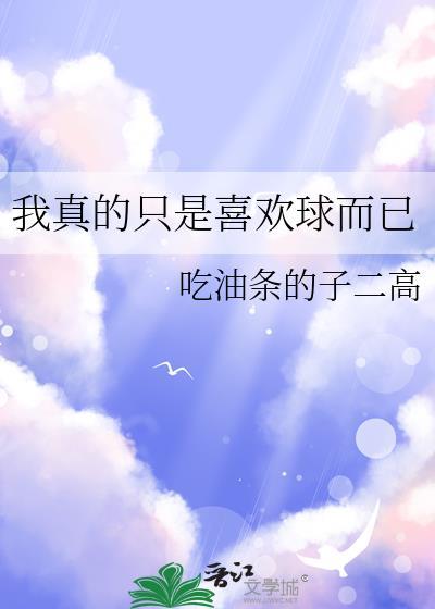 我真的只是喜欢球而已475