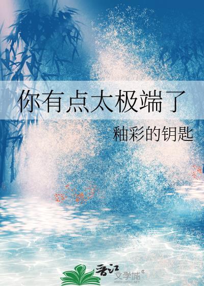 你有点太极端了釉彩的钥匙