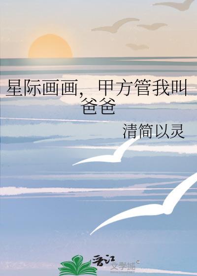 甲方管我叫爸爸免费阅读