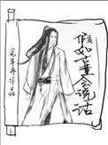 假如古董会说话的人