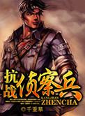 抗战侦察兵txt全本
