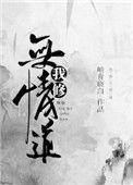 我修无情道by藤昭txt