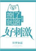 80. 撩了就跑好刺激[快穿
