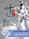 仙途之修仙很忙白小怜有几个男主