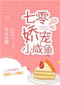 七零娇宠小咸鱼78