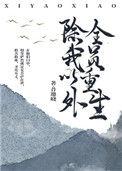 全员重生电视剧