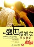 盛世暖婚之星夜物语 逐云之巅