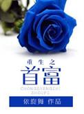 重生之首富人生饱食TXT