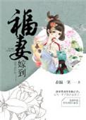 福妻嫁到迟意