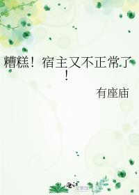 糟糕宿主又不正常了gl