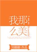 我那么美我不能死表情包