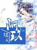 阿玖最后和谁在一起了